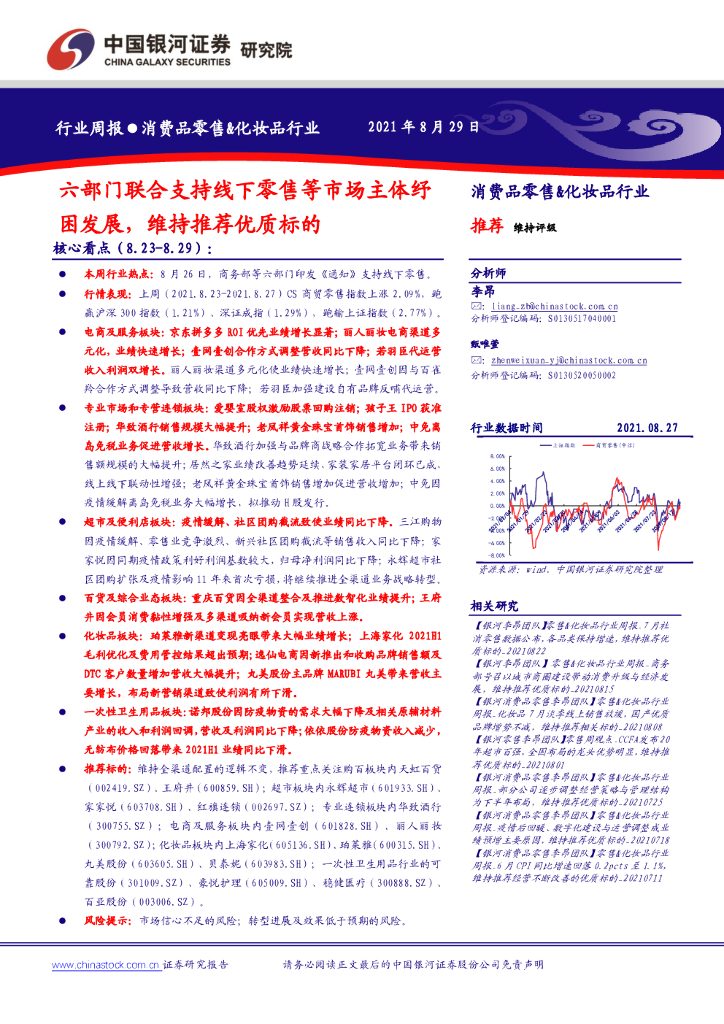 中国银河：消费品零售&化妆品行业周报：六部门联合支持线下零售等市场主体纾困发展，维持推荐优质标的