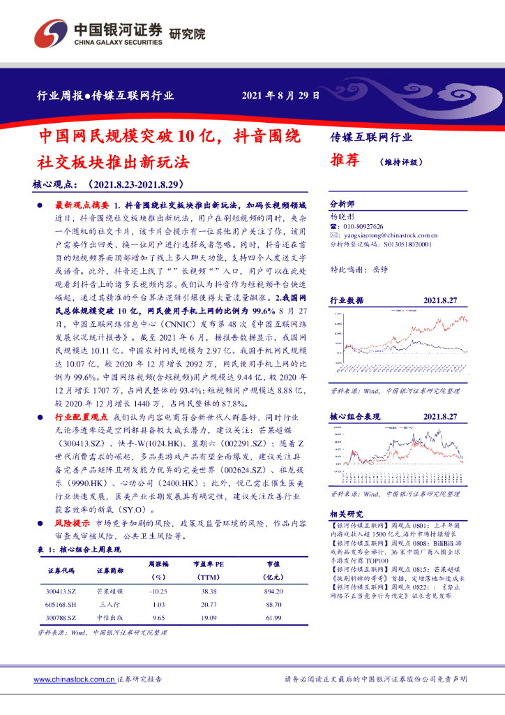 中国银河：传媒互联网行业行业周报：中国网民规模突破10亿，<em>抖音</em>围绕行社交板块推出新玩法 海报