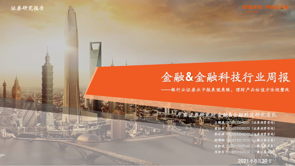 平安证券：金融&金融科技行业周报：银行业证券业中报表现亮眼，理财产品估值方法迎整改
