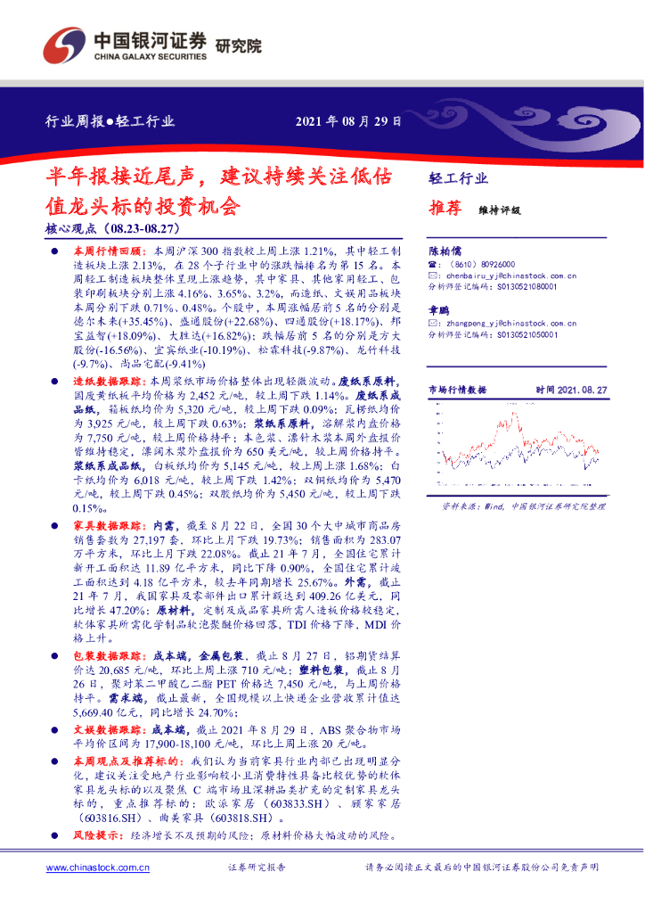 中国银河：轻工行业周报：半年报接近尾声，建议持续关注低估值龙头标的投资机会