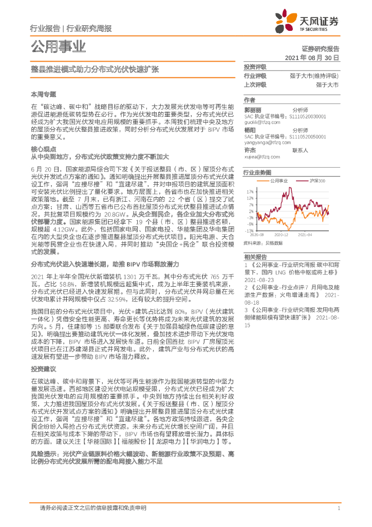 天风证券：公用事业行业研究周报：整县推进模式助力分布式光伏快速扩张