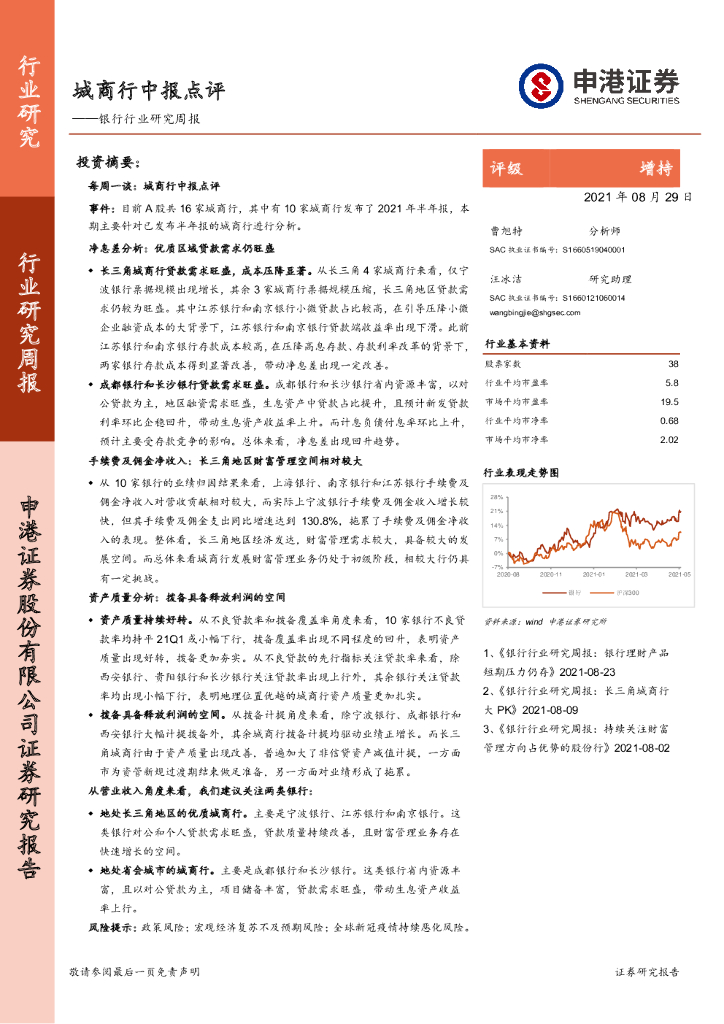 申港证券：银行行业研究周报：城商行中报点评