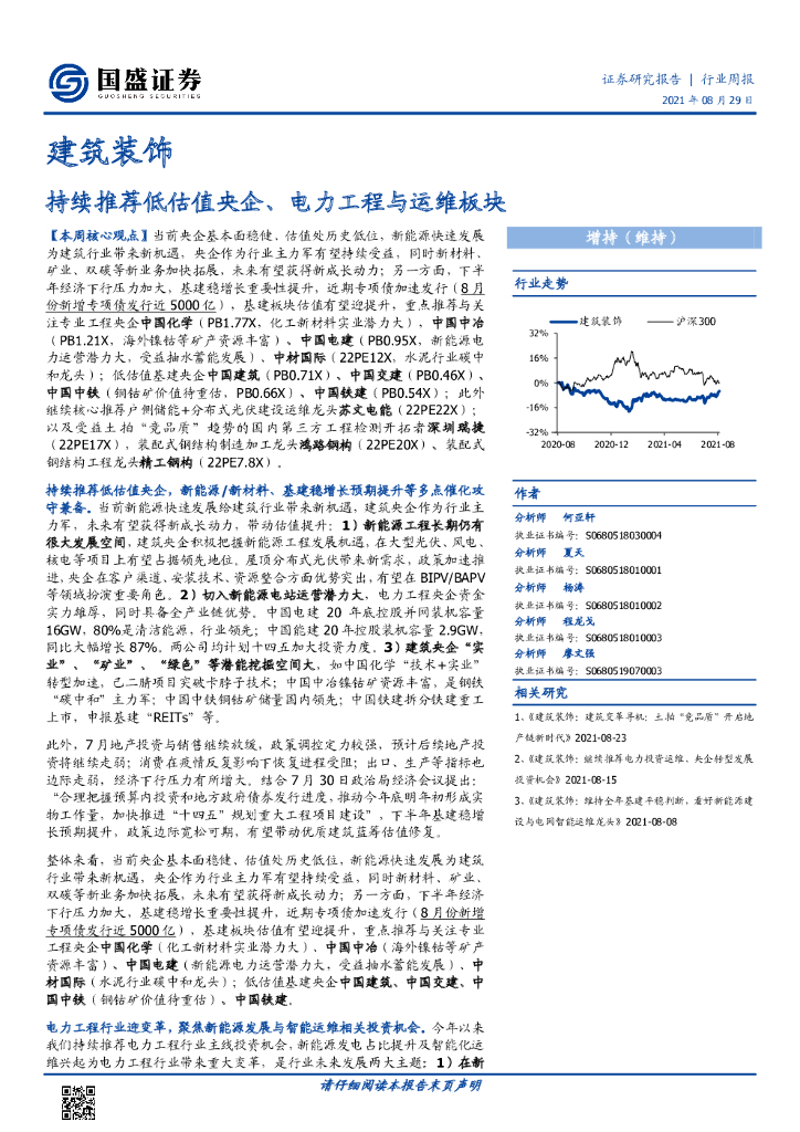 国盛证券：建筑装饰行业周报：持续推荐低估值央企、电力工程与运维板块