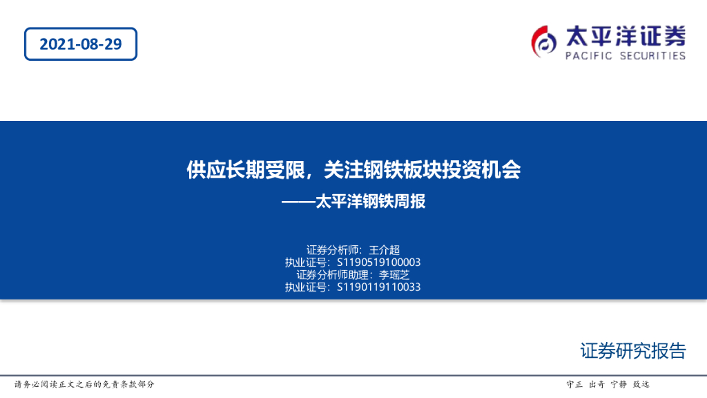 太平洋证券：太平洋钢铁周报：供应长期受限，关注钢铁板块投资机会