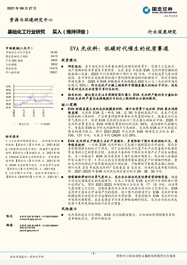 国金证券：基础化工行业深度研究：EVA光伏料-低<em>碳</em>时代催生的优质赛道 海报