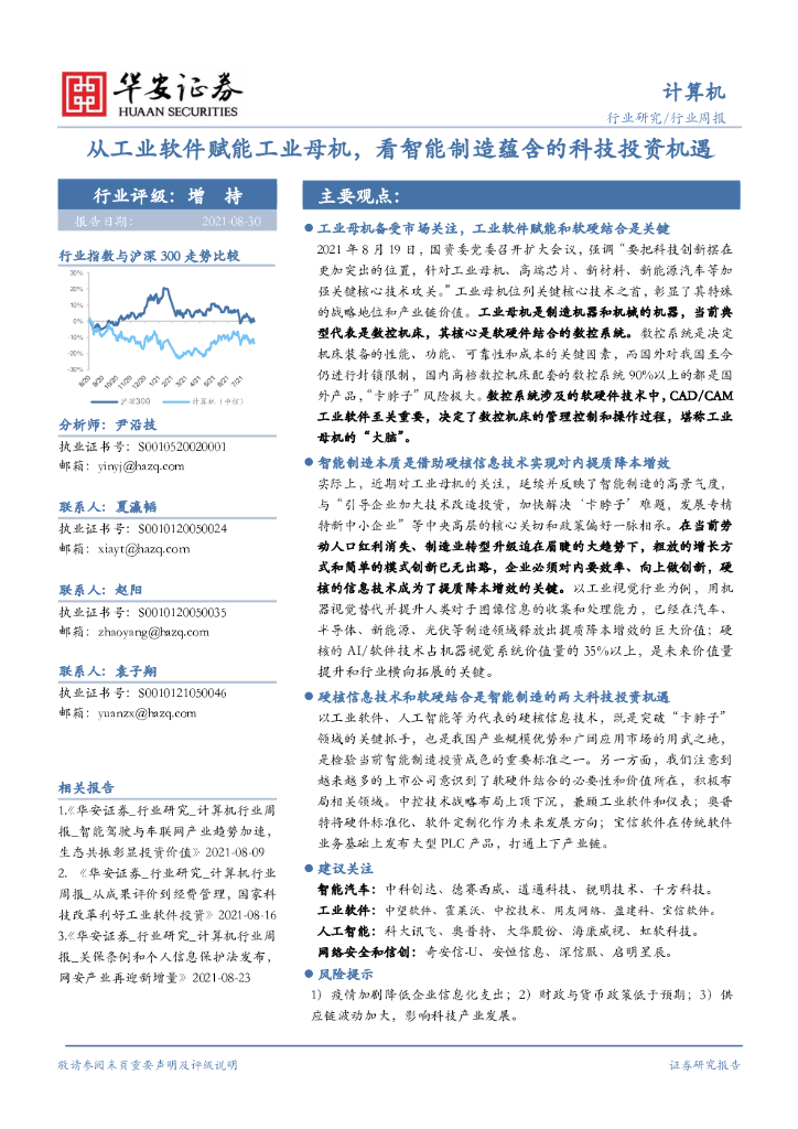华安证券：计算机行业周报：从工业软件赋能<em>工业母机</em>，看智能制造蕴含的科技投资机遇 海报