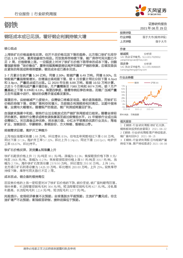 天风证券：钢铁行业报告：钢坯成本或已见顶，看好钢企利润持续大增 海报