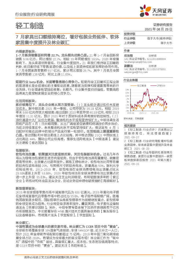 天风证券：轻工制造行业研究周报：7月家具出口额维持高位，看好包装业务延伸、软体家居集中度提升及林业<em>碳</em>汇 海报