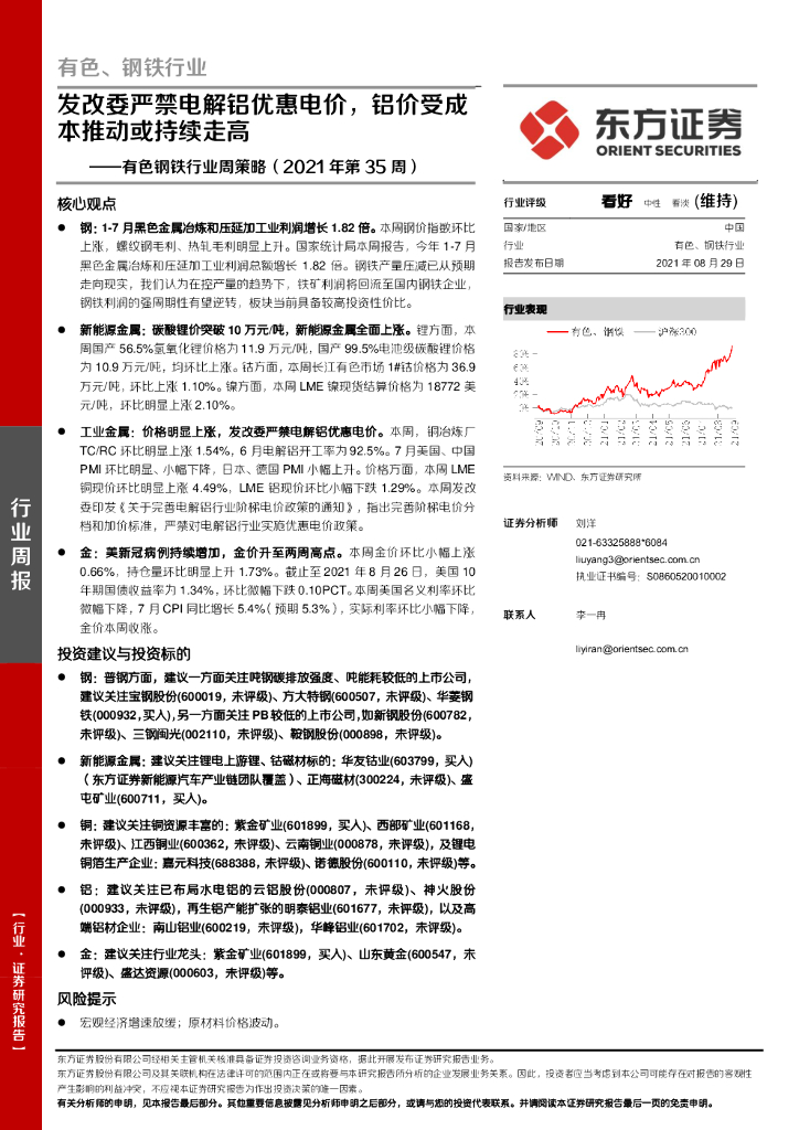 东方证券：有色钢铁行业周策略（2021年第35周）：发改委严禁电解铝优惠电价，铝价受成本推动或持续走高