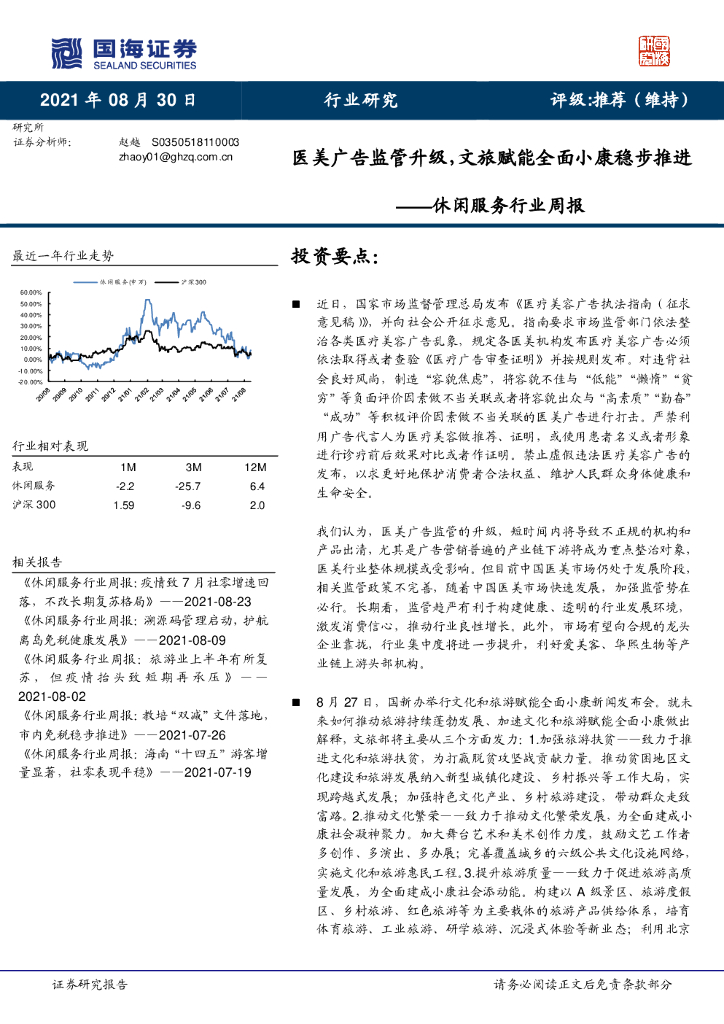 国海证券：休闲服务行业周报：医美广告监管升级，文旅赋能全面小康稳步推进