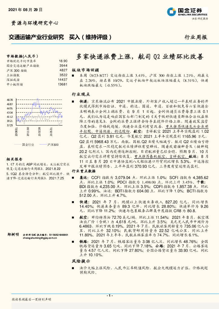 国金证券：交通运输产业行业研究：多家快递派费上涨，航司Q2业绩环比改善