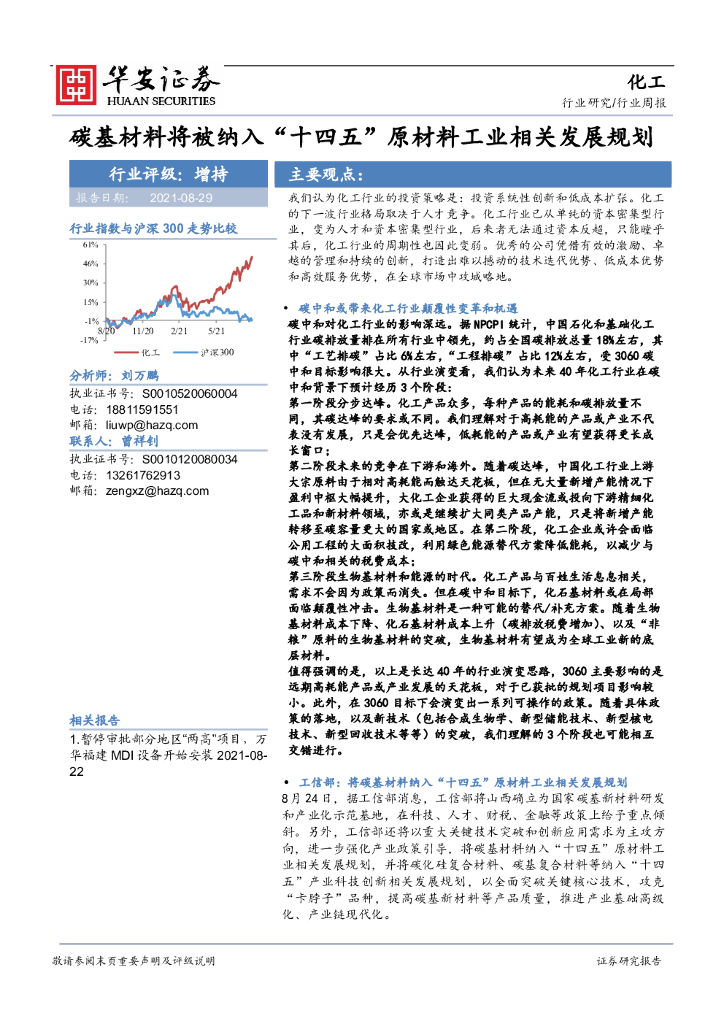 华安证券：化工行业周报：<em>碳</em>基材料将被纳入“十四五”原材料工业相关发展规划 海报