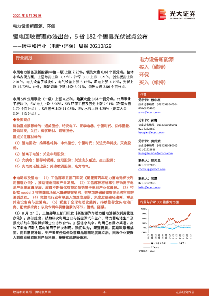 光大证券：<em>碳中和</em>行业（电新+环保）周报：锂电回收管理办法出台，5省182个整县光伏试点公布 海报