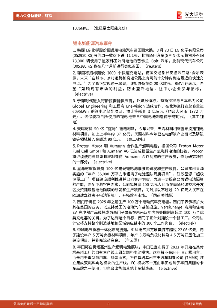 光大证券：碳中和行业（电新+环保）周报：锂电回收管理办法出台，5省182个整县光伏试点公布_第9页