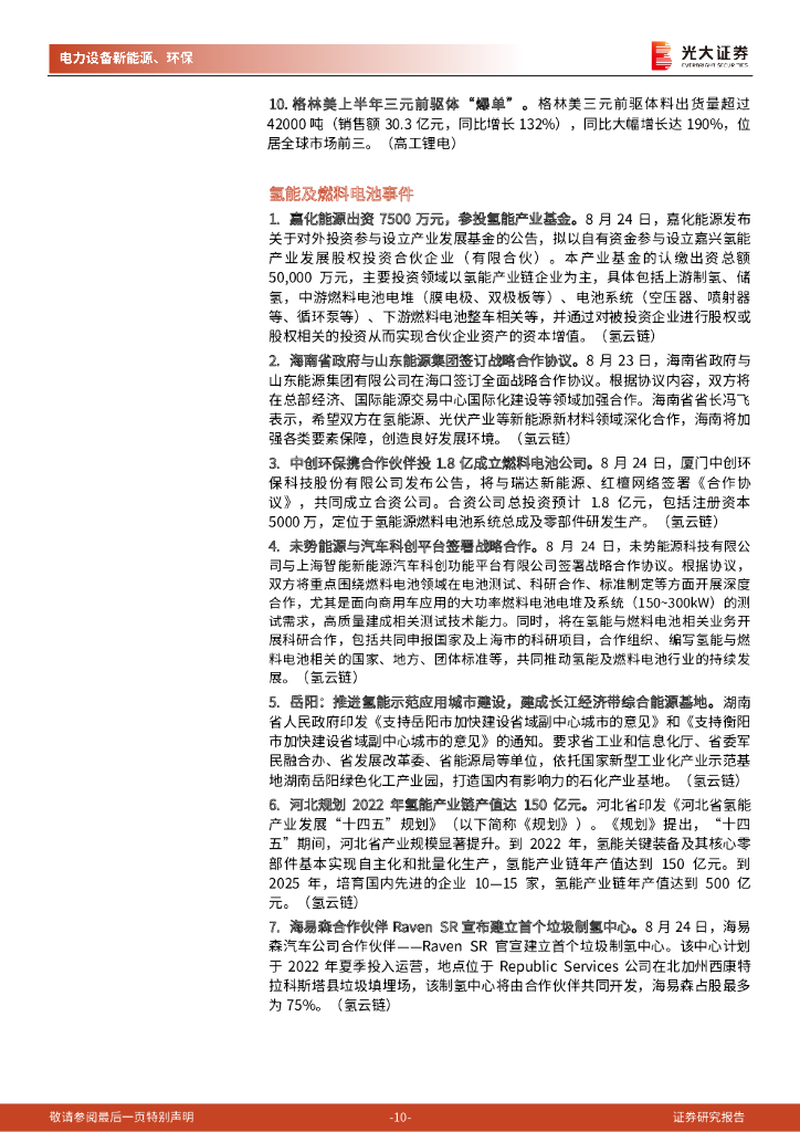 光大证券：碳中和行业（电新+环保）周报：锂电回收管理办法出台，5省182个整县光伏试点公布_第10页