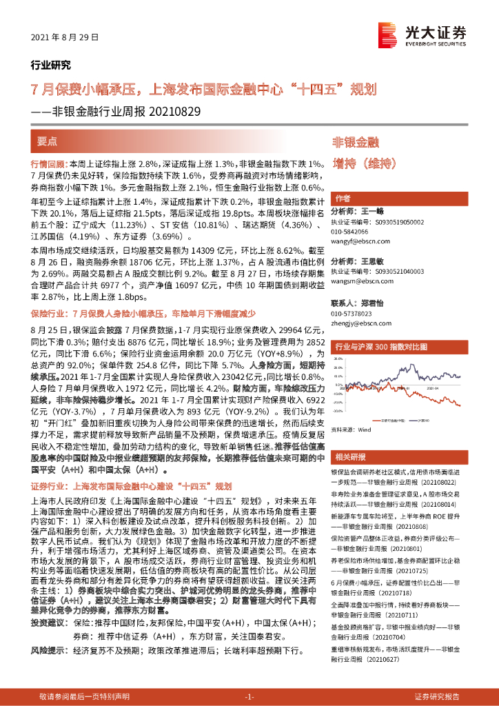 光大证券：非银金融行业周报：7月保费小幅承压，上海发布国际金融中心“十四五”规划