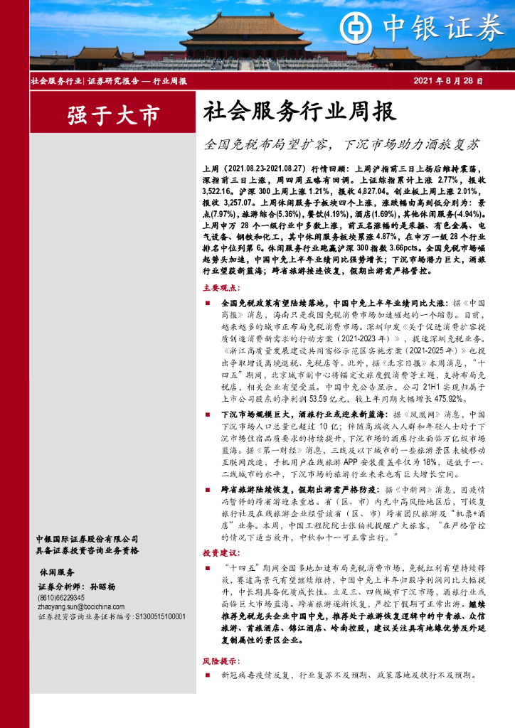 中银证券：社会服务行业周报：全国免税布局望扩容，下沉市场助力酒旅复苏