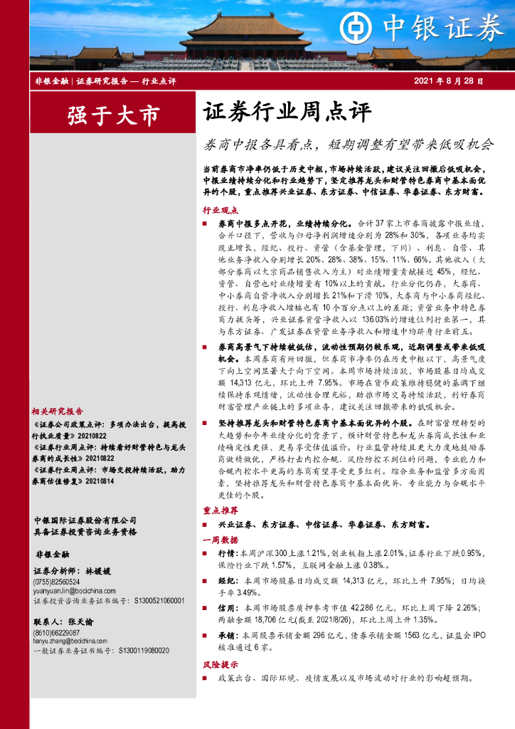 中银证券：证券行业周点评：券商中报各具看点，短期调整有望带来低吸机会
