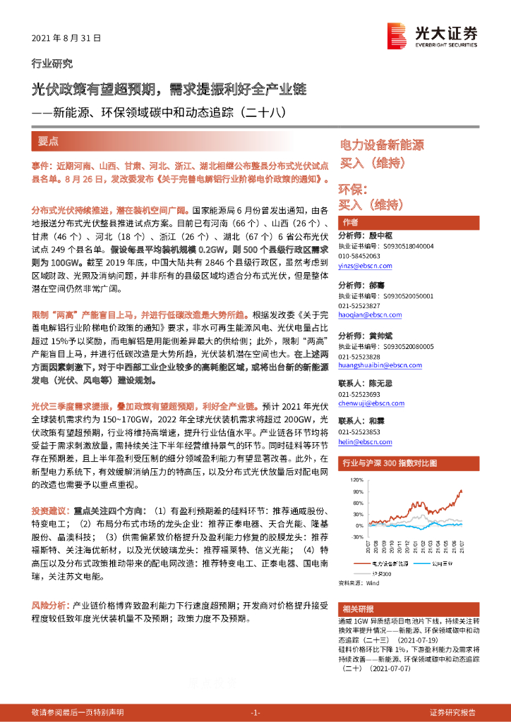 光大证券：新能源、环保行业领域<em>碳中和</em>动态追踪（二十八）：光伏政策有望超预期，需求提振利好全产业链 海报