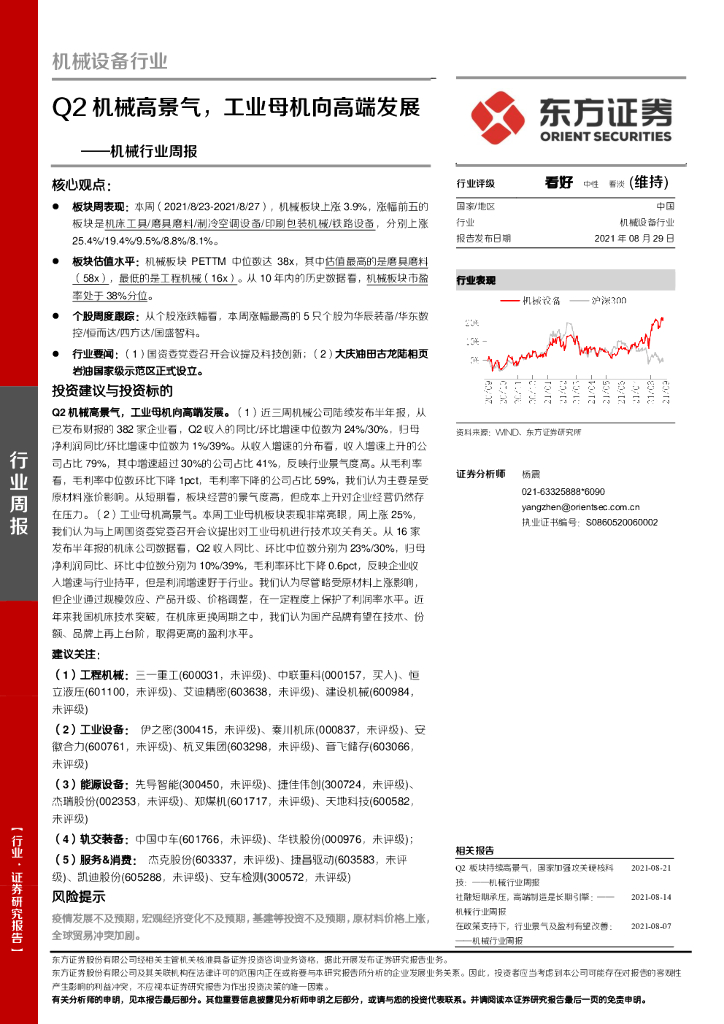 东方证券：机械行业周报：Q2机械高景气，<em>工业母机</em>向高端发展 海报