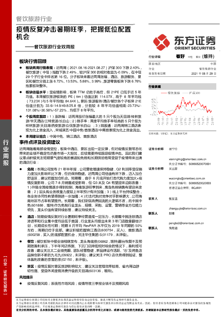 东方证券：餐饮旅游行业双周报：疫情反复冲击暑期旺季，把握低位配置机会