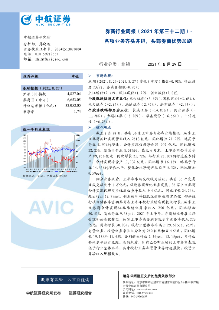 中航证券：券商行业周报（2021年第三十二期）：各项业务齐头并进，头部券商优势加剧