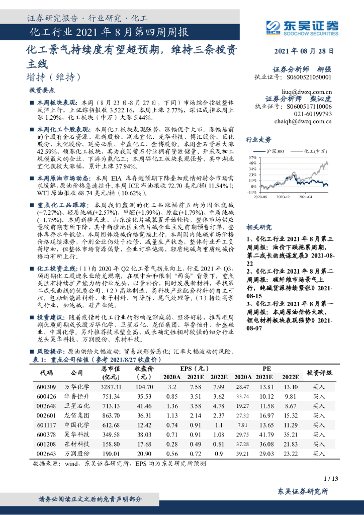 东吴证券：化工行业2021年8月第四周周报：化工景气持续度有望超预期，维持三条投资主线 海报