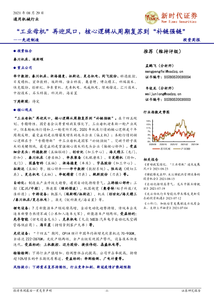 新时代证券：先进制造投资周报：“<em>工业母机</em>”再迎风口，核心逻辑从周期复苏到“补链强链” 海报