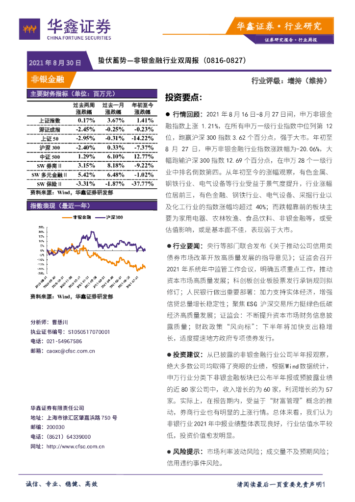 华鑫证券：非银金融行业双周报：蛰伏蓄势