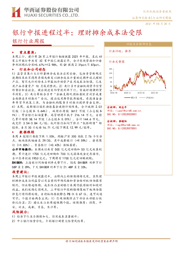 华西证券：银行行业周报：银行中报进程过半；理财摊余成本法受限
