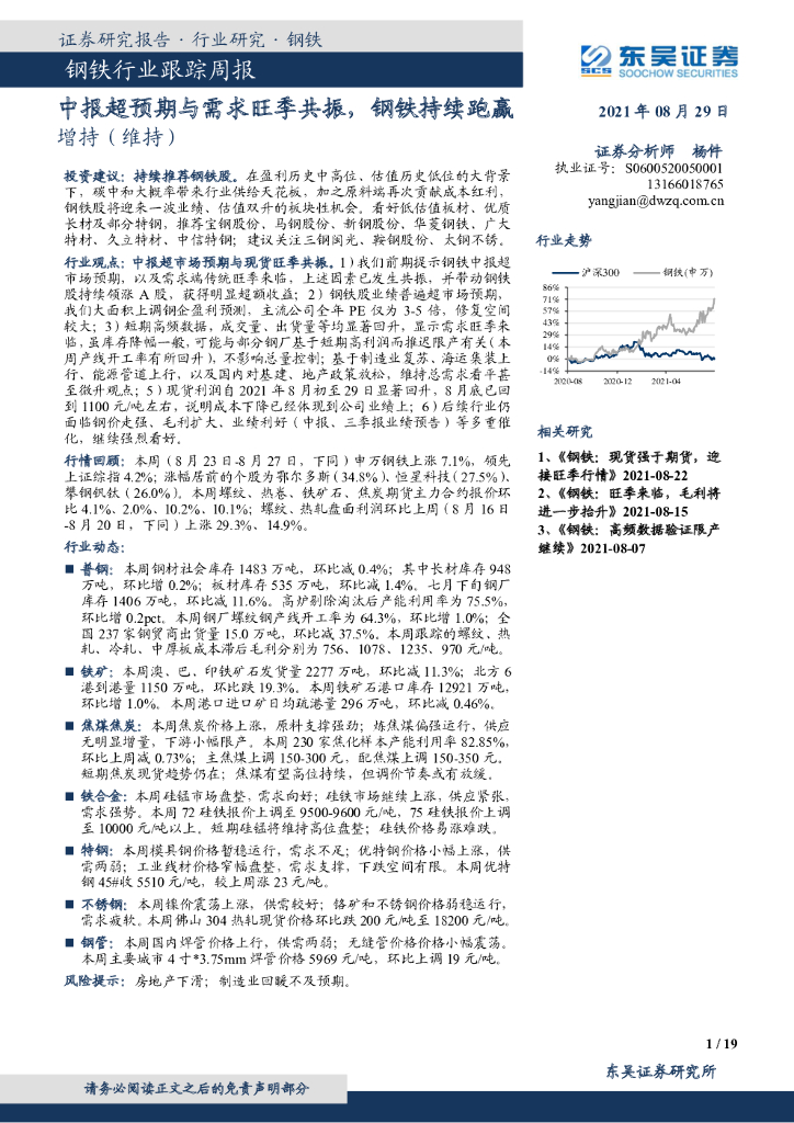 东吴证券：钢铁行业跟踪周报：中报超预期与需求旺季共振，钢铁持续跑赢