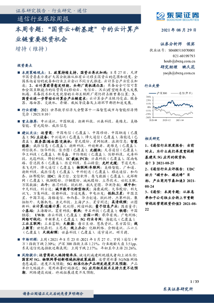 东吴证券：通信行业跟踪周报：本周专题：“国资云+新基建”中的云计算产业链重要投资机会 海报