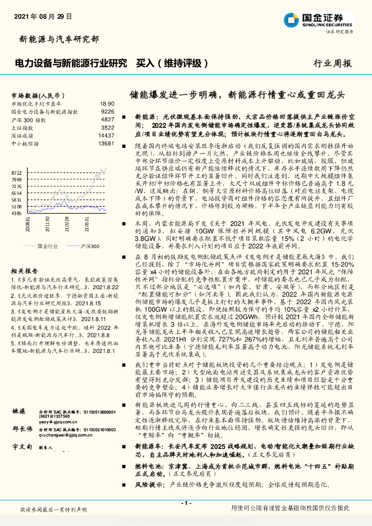 国金证券：电力设备与新<em>能源</em>行业研究：储能爆发进一步明确，新<em>能源</em>行情重心或重回龙头 海报