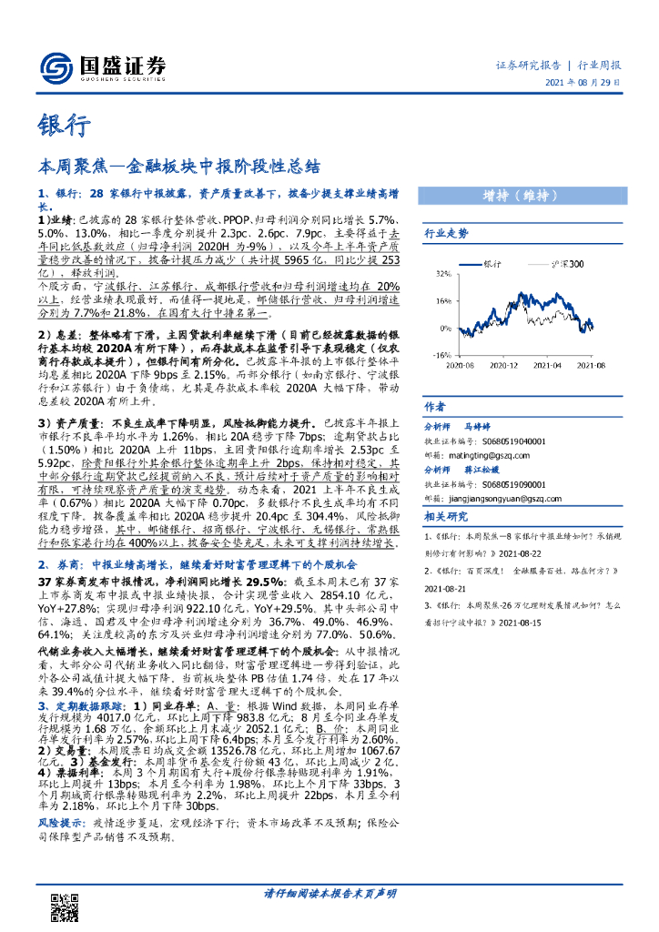 国盛证券：银行行业周报：本周聚焦-金融板块中报阶段性总结