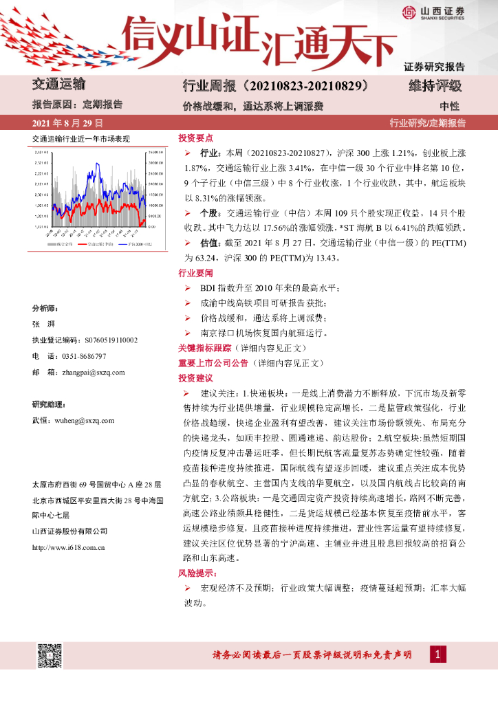 山西证券：交通运输行业周报：价格战缓和，通达系将上调派费