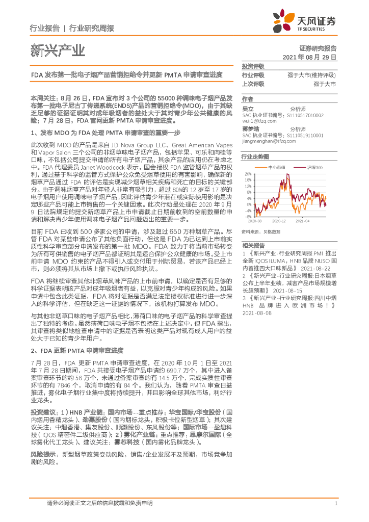天风证券：新兴产业行业研究周报：FDA发布第一批电子烟产品营销拒绝令并更新PMTA申请审查进度