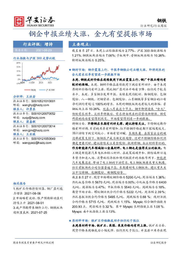 华安证券：钢铁行业周报：<em>钢</em>企中报业绩大涨，金九有望提振市场