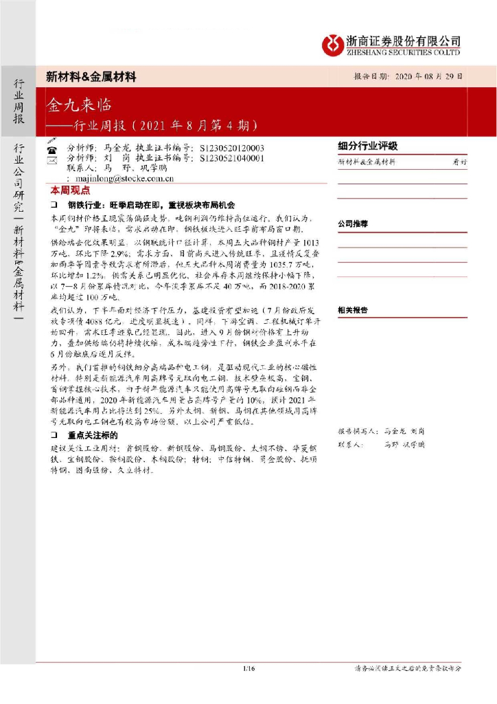 浙商证券：新材料&金属材料行业周报（2021年8月第4期）：金九来临 海报
