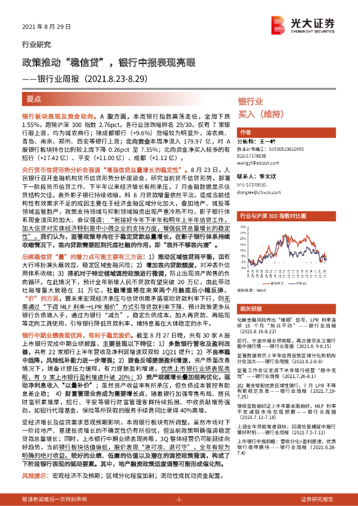 光大证券：银行业周报：政策推动“稳信贷”，银行中报表现亮眼