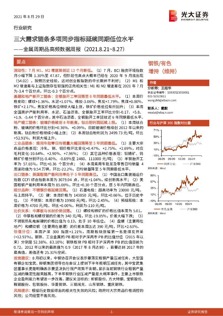 光大证券：金属周期品高频数据周报：三大需求链条多项同步指标延续同期低位水平