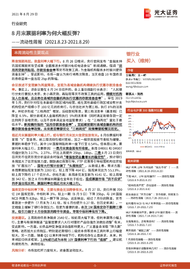 光大证券：银行业流动性周报：8月末票据利率为何大幅反弹？