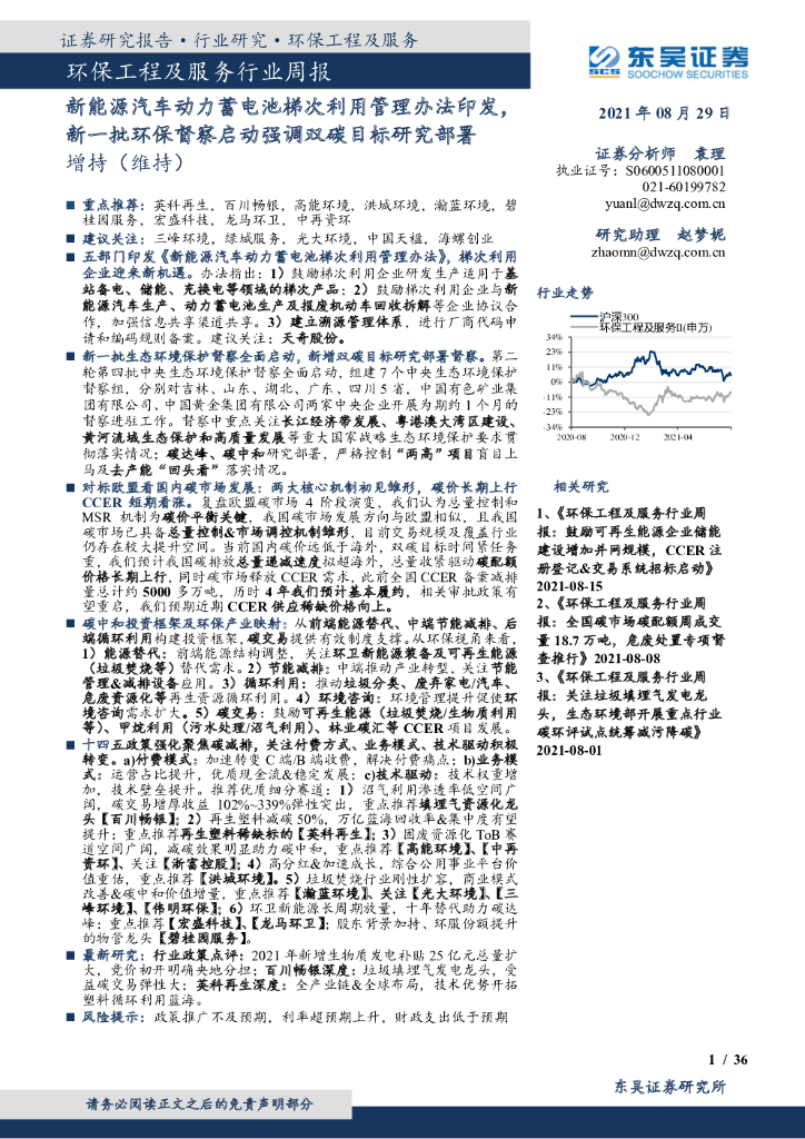 东吴证券：环保工程及服务行业周报：新能源汽车动力蓄电池梯次利用管理办法印发，新一批环保督察启动强调双<em>碳</em>目标研究部署 海报