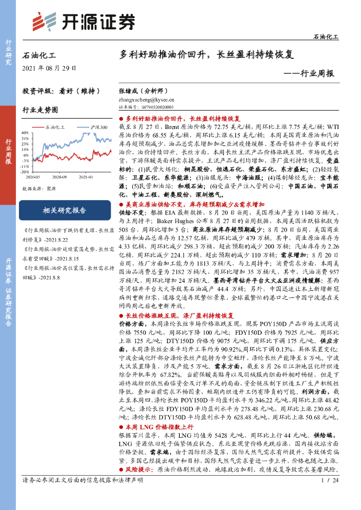 开源证券：石油化工行业周报：多利好助推油价回升，长丝盈利持续恢复
