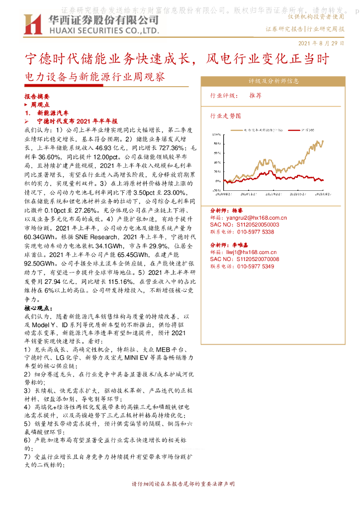 华西证券：电力设备与新能源行业周观察：宁德时代储能业务快速成长，风电行业变化正当时 海报