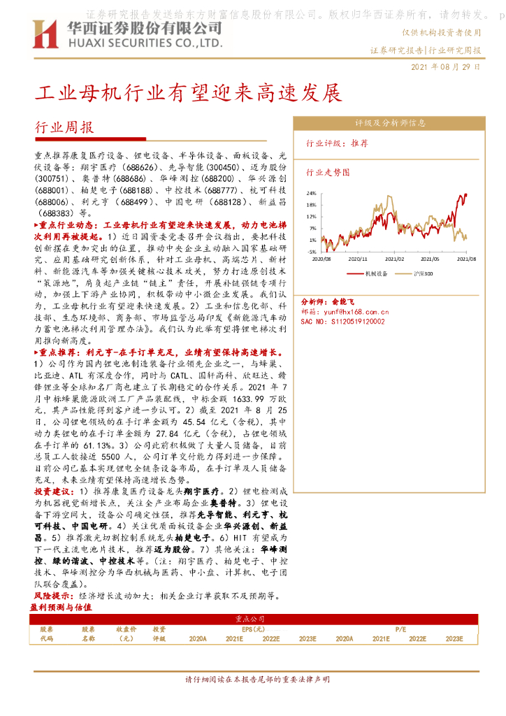 华西证券：机械行业周报：<em>工业母机</em>行业有望迎来高速发展 海报
