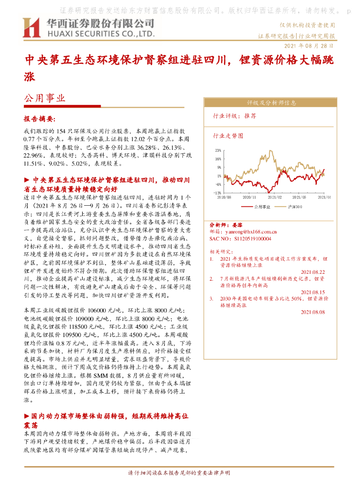华西证券：公用事业行业研究周报：中央第五生态环境保护督察组进驻四川，锂资源价格大幅跳涨