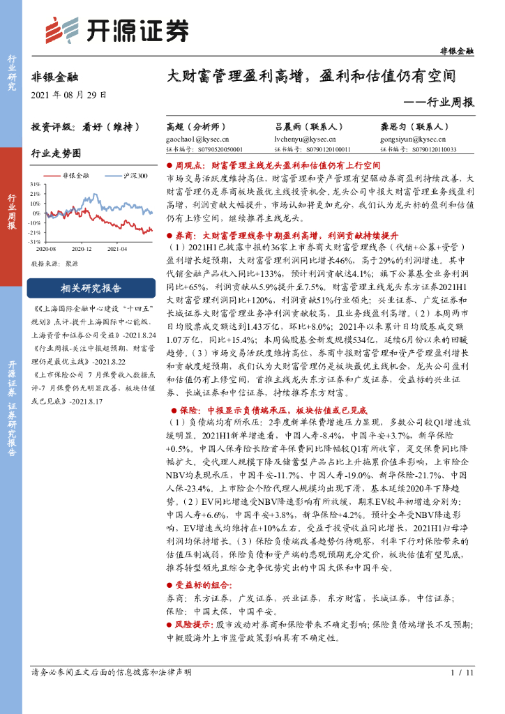 开源证券：非银金融行业周报：大财富管理盈利高增，盈利和估值仍有空间
