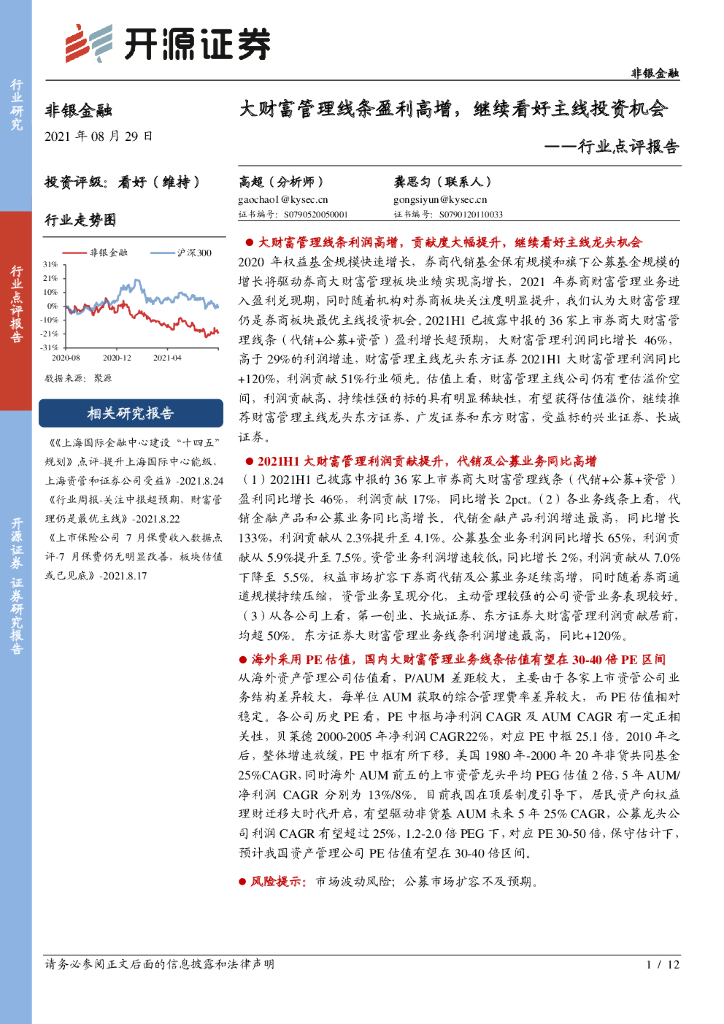 开源证券：非银金融行业点评报告：大财富管理线条盈利高增，继续看好主线投资机会