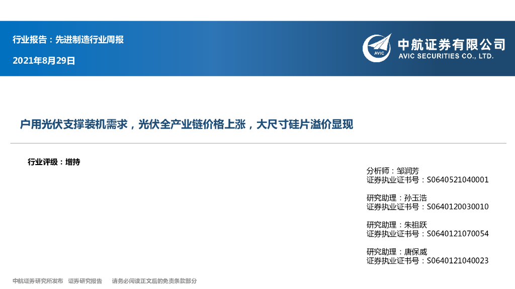 中航证券：先进制造行业周报：户用光伏支撑装机需求，光伏全产业链价格上涨，大尺寸硅片溢价显现 海报
