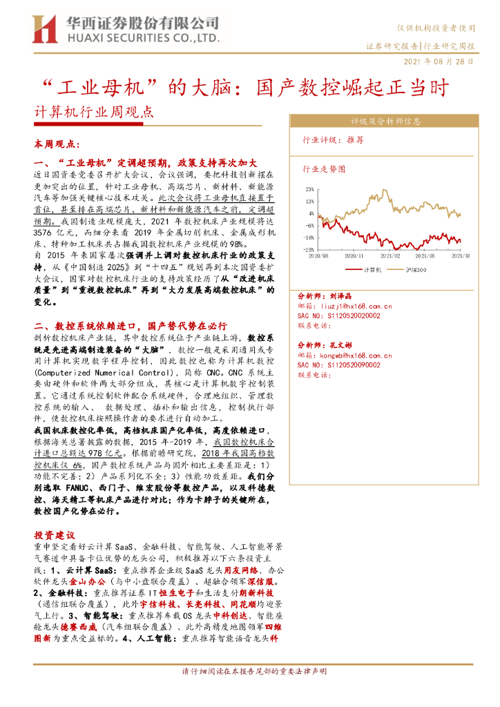 华西证券：计算机行业周观点：“<em>工业母机</em>”的大脑：国产数控崛起正当时 海报